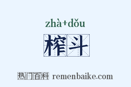 榨斗是什么意思的图片